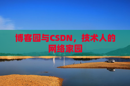 博客园与CSDN,技术人的网络家园 博客园与CSDN,技术人的网络家园